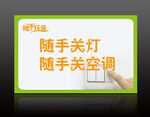 随手关灯  随手关空调