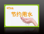 随手环保 节约用水