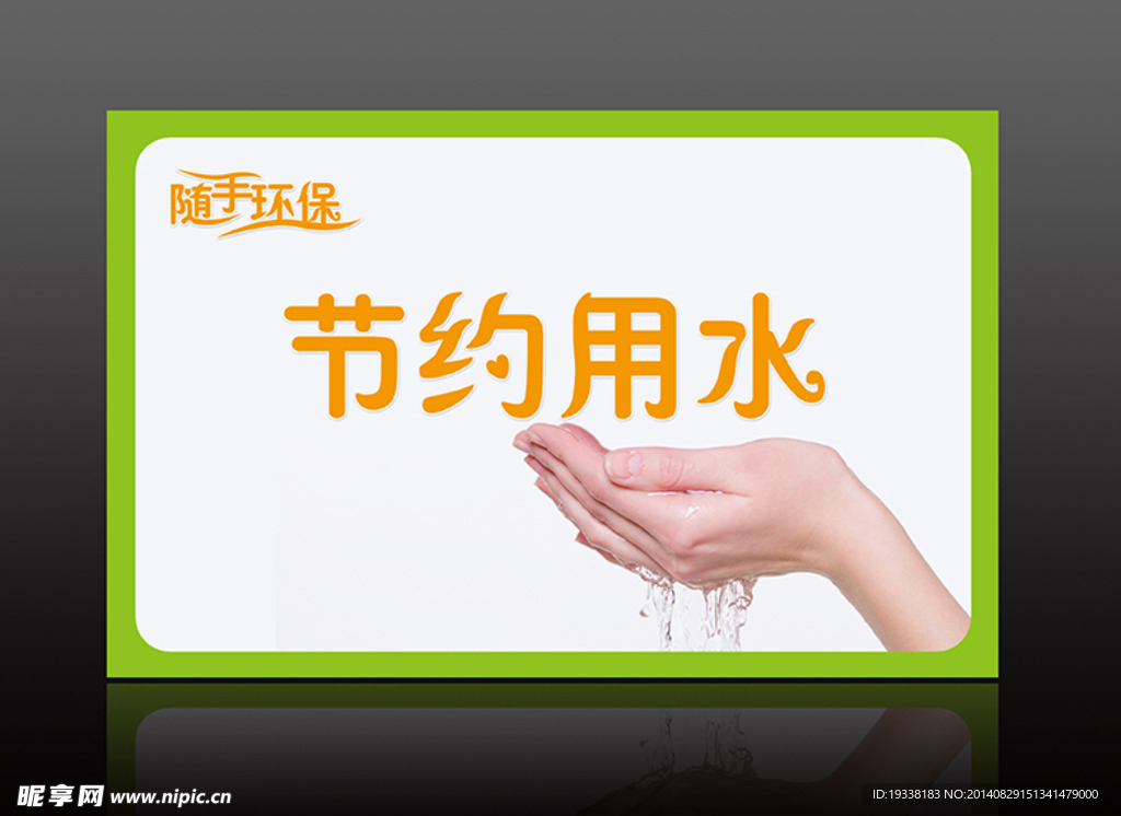 随手环保 节约用水