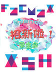 学生会招新海报