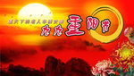 重阳节