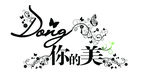 懂你的美