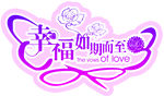 幸福如期而至