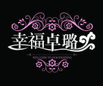 幸福卓路