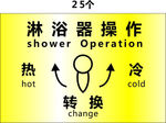 沐浴标识