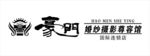 豪门LOGO