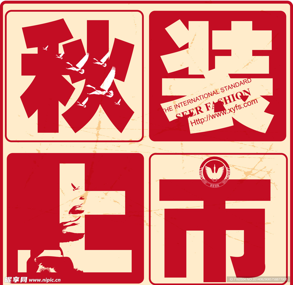 秋装上市logo