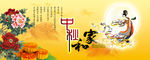 中秋节