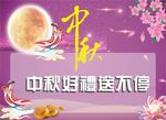 中秋