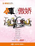 小车也傲娇海报