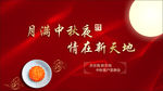 中秋答谢会