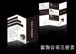 装饰公司三折页