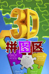 3D拼图区
