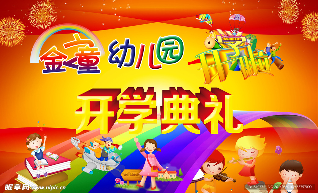 开学舞台背景