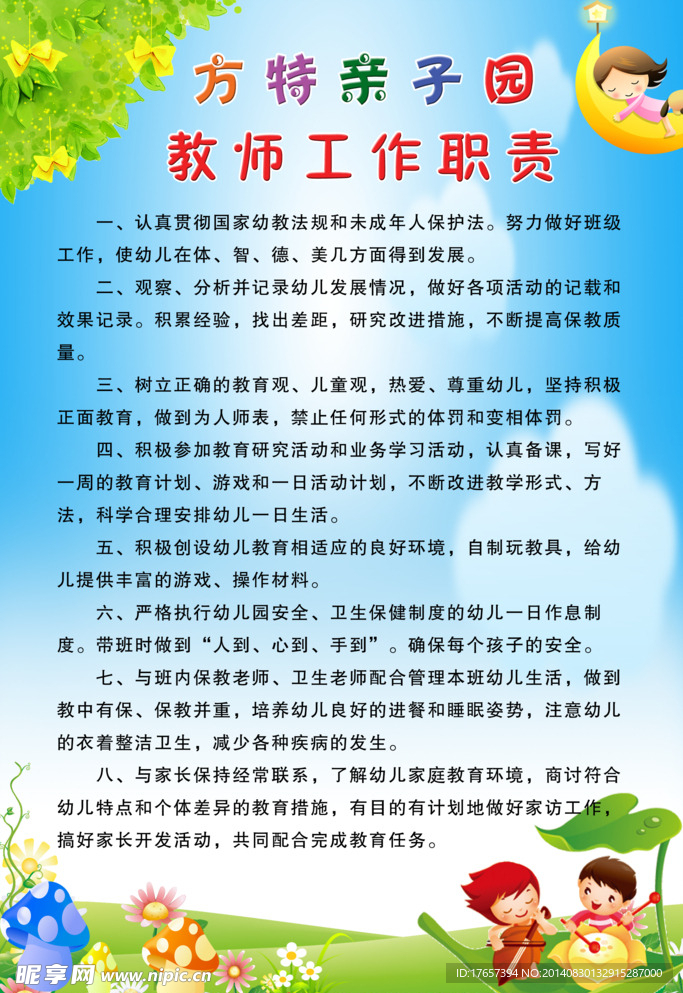 亲子园教师工作职责展板