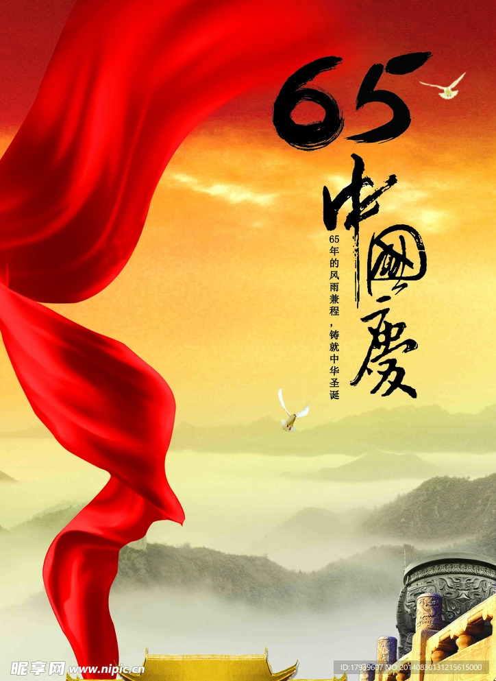 65周年国庆海报