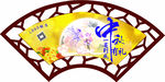 中秋节