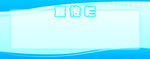 宣传栏背景板