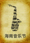 海南音乐节海报