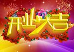 开业海报