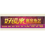 好运来窗帘布艺招牌