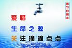 节约用水
