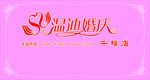 温迪婚庆