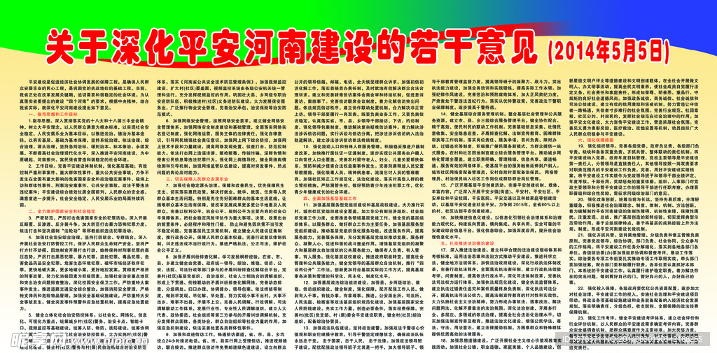 深化平安河南建设若干