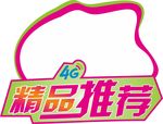 移动4G精品推荐牌子