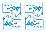 移动4G快人一步