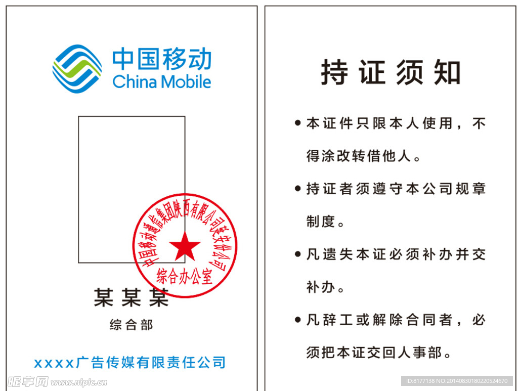 移动公司工作证