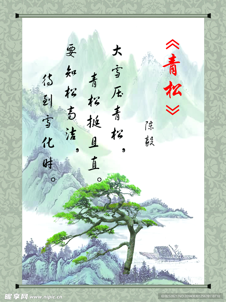 青松