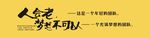 人会老 梦想不可以