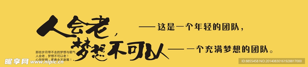 人会老 梦想不可以