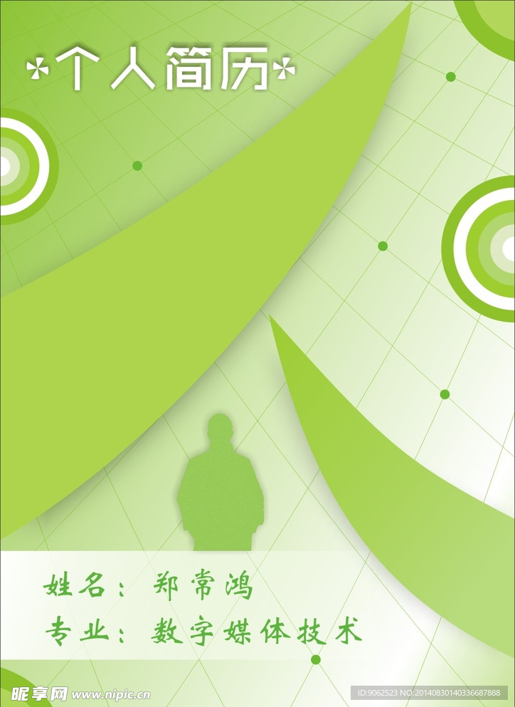 个人简历