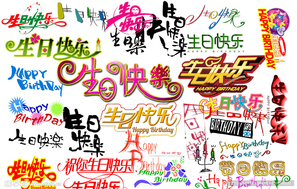 生日快乐字体大全