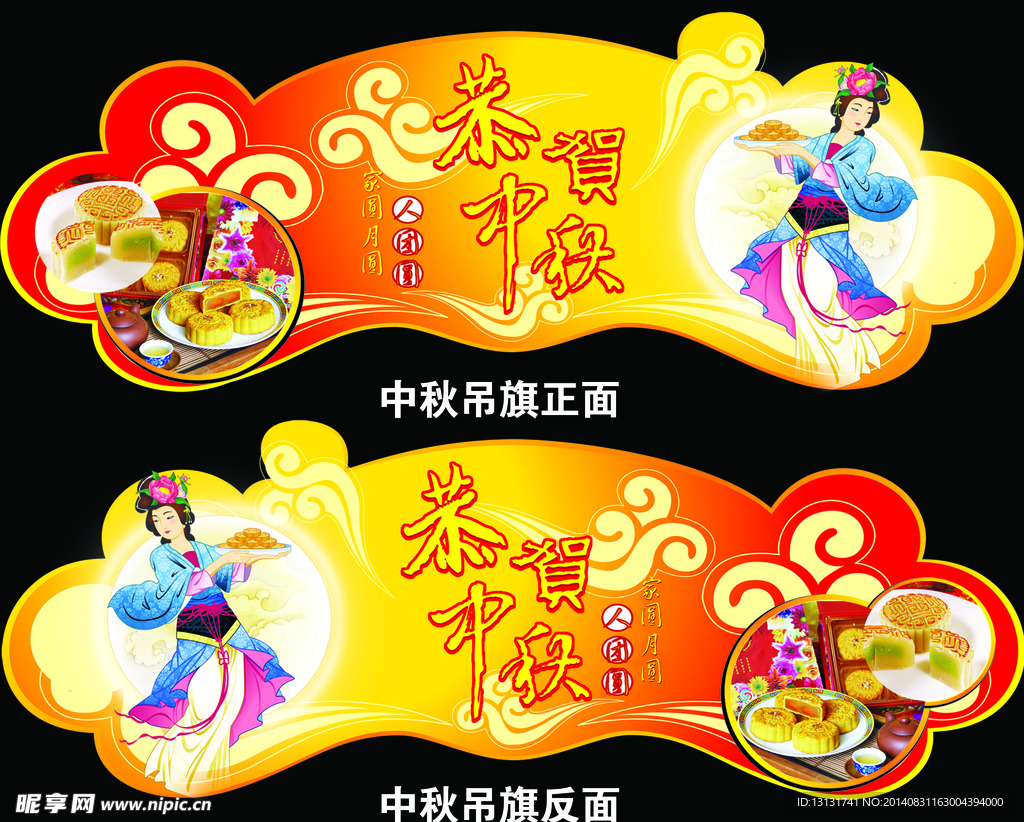 恭贺中秋吊旗