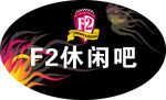 f2休闲吧