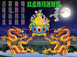 图腾 聚宝盆 山水画图