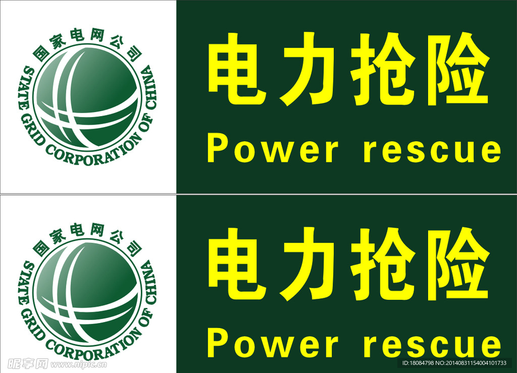 电力抢险