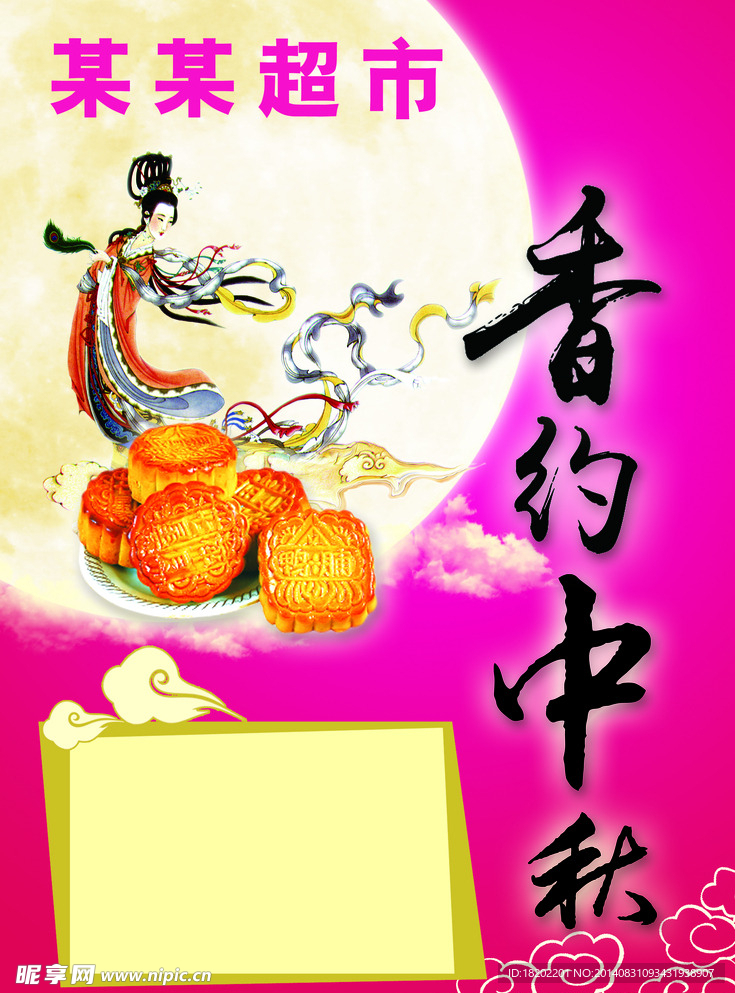 香约中秋