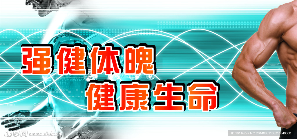 强健体魄 健康生命