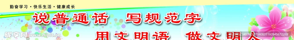 普通话标语