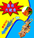 轰炸大鱿鱼