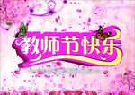 教师节快乐