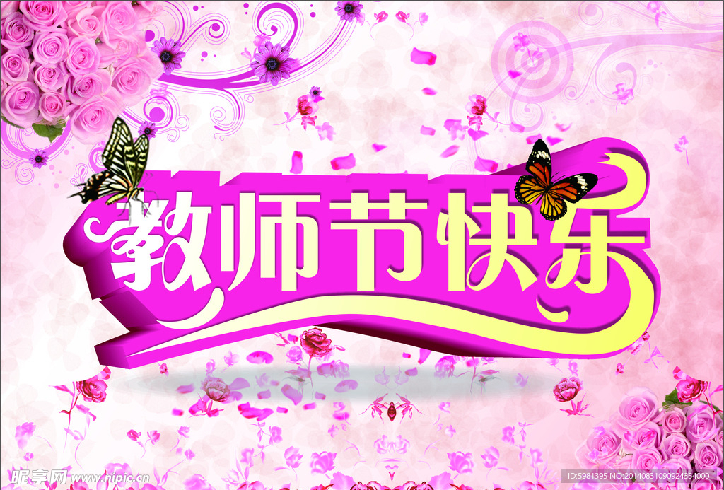 教师节快乐