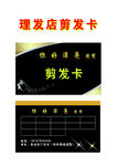 理发店剪发卡