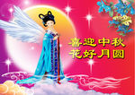 中秋佳节