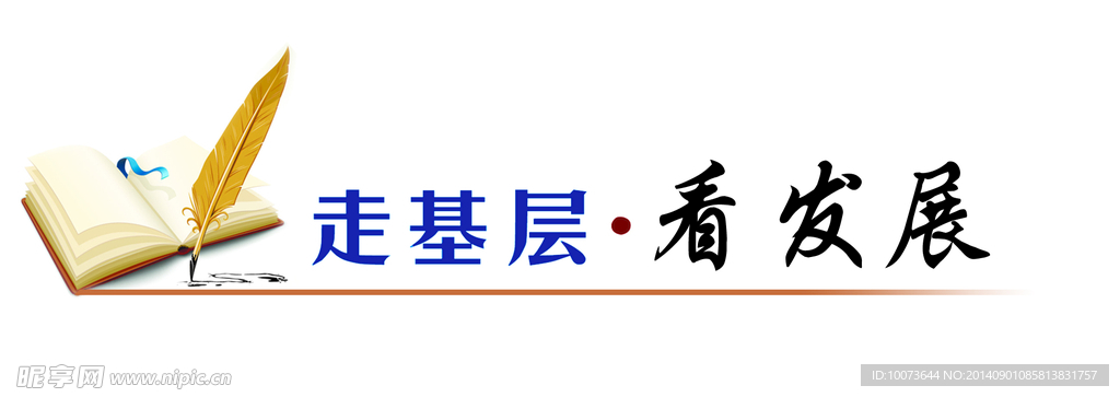 走基层 看发展