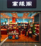 机场商店寓缘阁